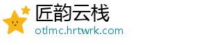 匠韵云栈